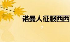 诺曼人征服西西里岛（诺曼人）