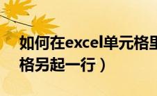 如何在excel单元格里另起一行（excel单元格另起一行）