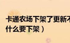 卡通农场下架了更新不了怎么办（卡通农场为什么要下架）
