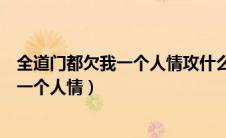 全道门都欠我一个人情攻什么时候知道真相（全道门都欠我一个人情）