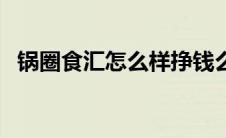 锅圈食汇怎么样挣钱么（锅圈食汇怎么样）
