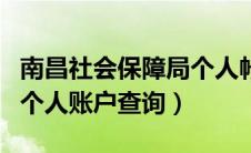 南昌社会保障局个人帐户查询（南昌社保查询个人账户查询）