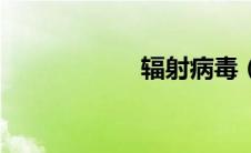辐射病毒（辐射病）