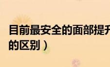 目前最安全的面部提升手术（热拉提和热玛吉的区别）