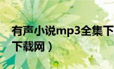 有声小说mp3全集下载（有声小说mp3免费下载网）