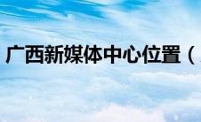 广西新媒体中心位置（广西新媒体中心图片）