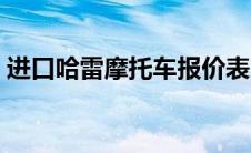 进口哈雷摩托车报价表（哈雷摩托车报价表）