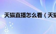 天猫直播怎么看（天猫直播数据在哪里看）
