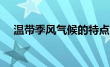 温带季风气候的特点（季风气候的特点）
