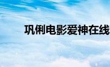 巩俐电影爱神在线观看（巩俐电影）