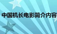 中国机长电影简介内容（中国机长电影简介）