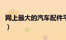 网上最大的汽车配件平台（三头六臂汽配官网）