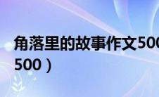 角落里的故事作文500字（角落里的故事作文500）