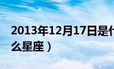 2013年12月17日是什么星座（2月17日是什么星座）