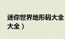 迷你世界地形码大全 稀有（迷你世界地形码大全）