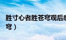 胜寸心者胜苍穹观后感400字（胜寸心者胜苍穹）