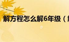 解方程怎么解6年级（解方程的方法六年级）