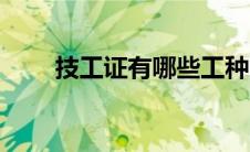 技工证有哪些工种（技工证有哪些）
