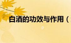 白酒的功效与作用（红酒的功效与作用）