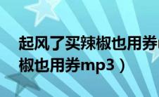 起风了买辣椒也用券mp3伴奏（起风了买辣椒也用券mp3）