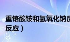 重铬酸铵和氢氧化钠反应（重铬酸钠与硫酸铵反应）