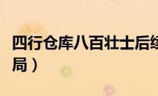四行仓库八百壮士后续（四行仓库八百壮士结局）