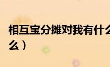 相互宝分摊对我有什么好处（相互宝分摊是什么）