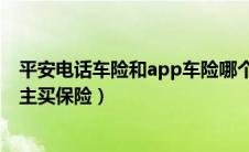平安电话车险和app车险哪个好（平安电话车险和平安好车主买保险）