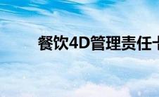 餐饮4D管理责任卡（餐饮4d管理）