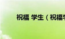 祝福 学生（祝福学生们的祝福语）