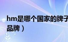 hm是哪个国家的牌子（优衣库是哪个国家的品牌）