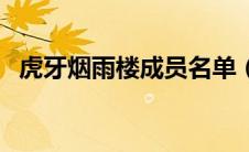 虎牙烟雨楼成员名单（虎牙烟雨楼是什么）