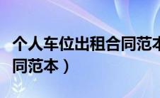个人车位出租合同范本图片（个人车位出租合同范本）