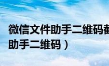 微信文件助手二维码截图扫码失败（微信文件助手二维码）