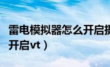 雷电模拟器怎么开启摄像头（雷电模拟器怎么开启vt）