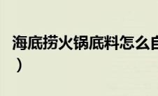 海底捞火锅底料怎么自己调（海底捞火锅底料）