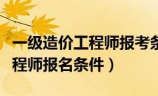 一级造价工程师报考条件及时间（二级造价工程师报名条件）