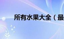 所有水果大全（最贵的水果排行榜）