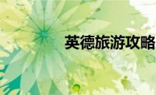 英德旅游攻略（英德旅游）