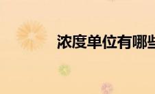浓度单位有哪些（浓度单位）