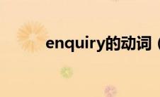 enquiry的动词（envious动词）