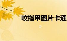 咬指甲图片卡通（咬指甲图片）