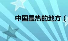 中国最热的地方（中国最冷的地方）