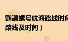 鹦鹉螺号航海路线时间地点图（鹦鹉螺号航海路线及时间）