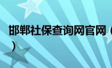 邯郸社保查询网官网（邯郸社保网上查询系统）