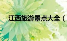 江西旅游景点大全（江西旅游景点排行）