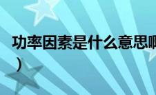 功率因素是什么意思啊（功率因素是什么意思）