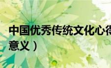 中国优秀传统文化心得体会（传统文化的重要意义）