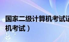 国家二级计算机考试证书查询（国家二级计算机考试）