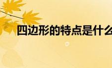 四边形的特点是什么?（四边形的特点）